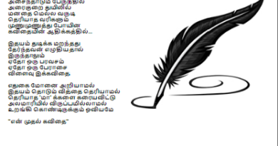 என் முதல் கவிதை