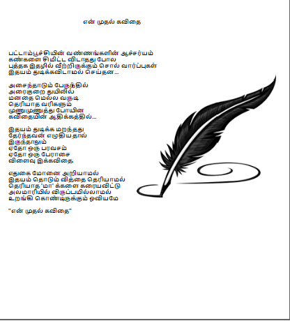 என் முதல் கவிதை