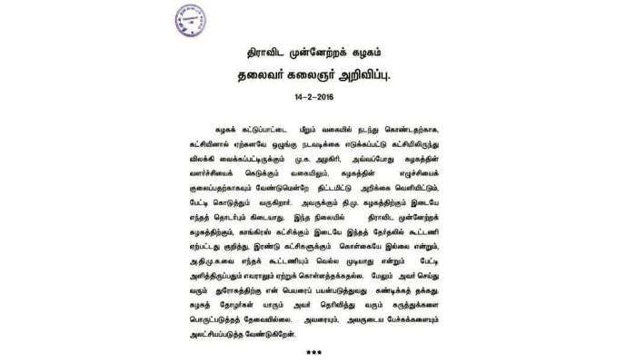 அழகிரி நீக்கம் தொடர்பாக கருணாநிதி அறிக்கை 