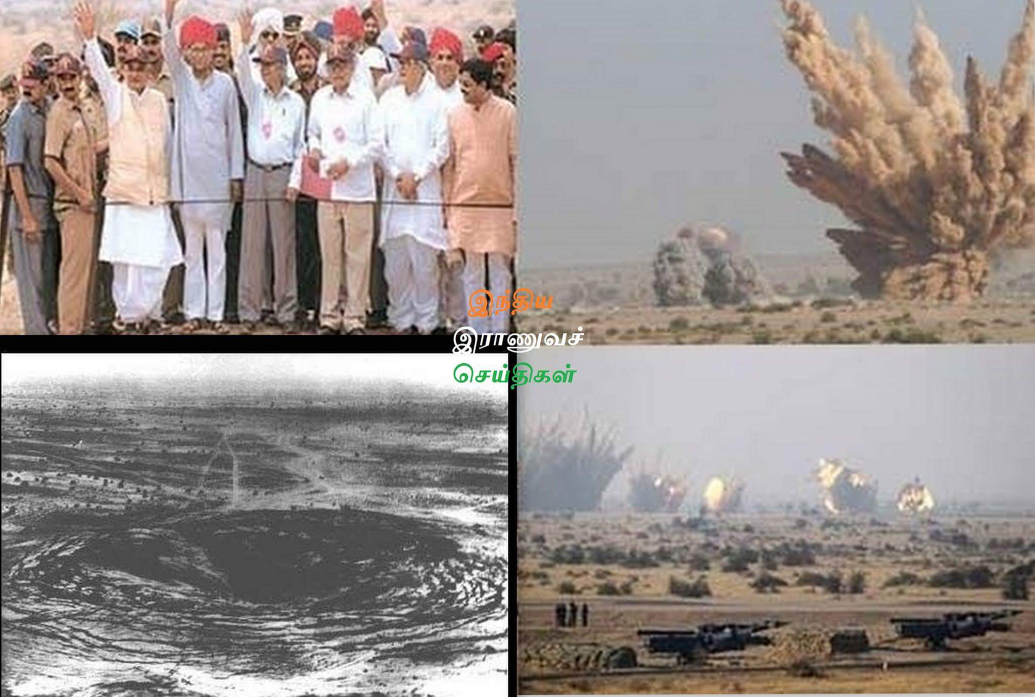 பொக்ரான் அணுகுண்டு சோதனை