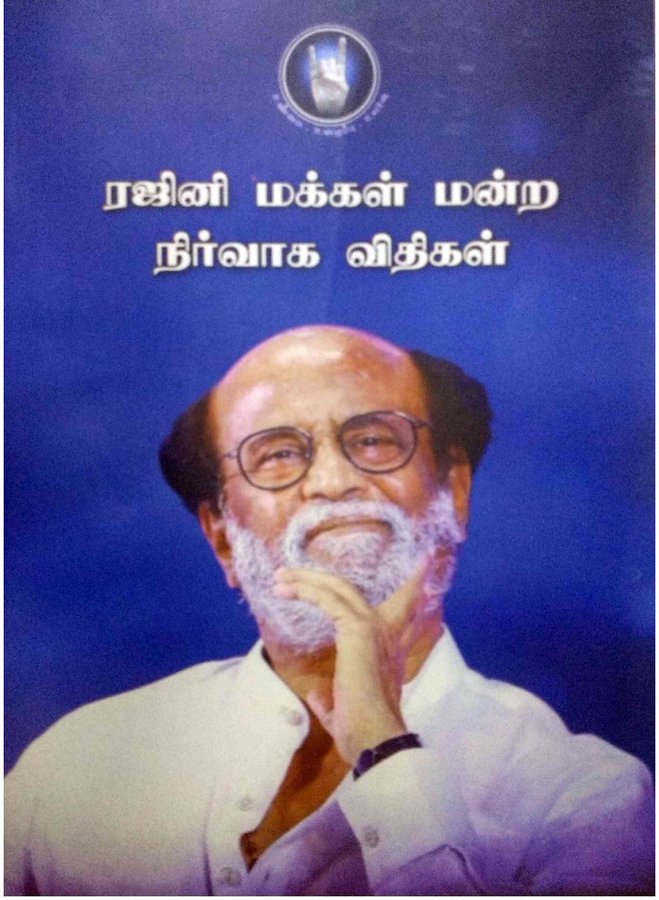 ரஜினி மக்கள் மன்ற சட்ட விதிகள் 