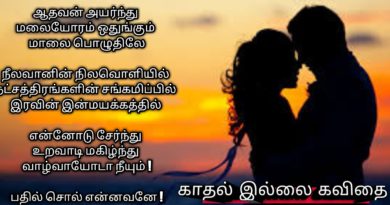 என்னவனே ! #Tamil #Kavithai