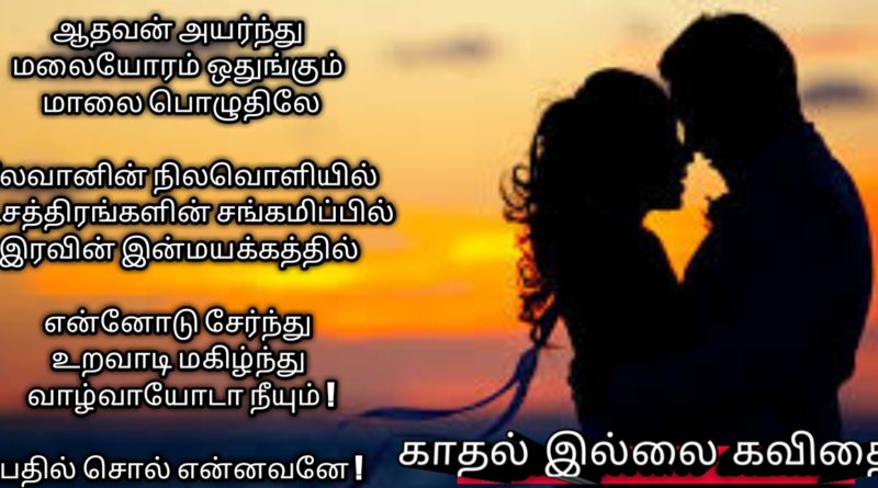 என்னவனே ! #Tamil #Kavithai