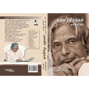 அக்னிச் சிறகுகள் (Wings of Fire)