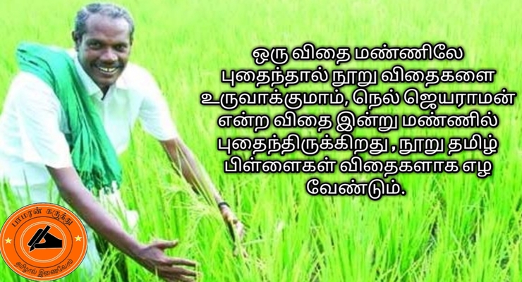 நெல் ஜெயராமன்