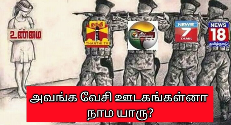 #தமிழ்நாட்டுவேசிஊடகங்கள்