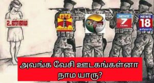 #தமிழ்நாட்டுவேசிஊடகங்கள்