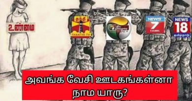 #தமிழ்நாட்டுவேசிஊடகங்கள்