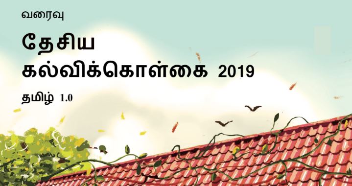 வரைவு தேசிய கல்விக்கொள்கை 2019 - தமிழ்