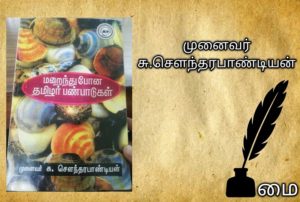 மறைந்துபோன தமிழர் பண்பாடுகள் - முனைவர் சு