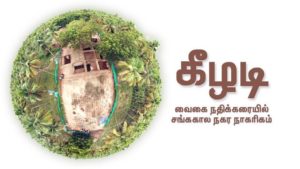 கீழடி அகழாய்வு புகைப்படம்