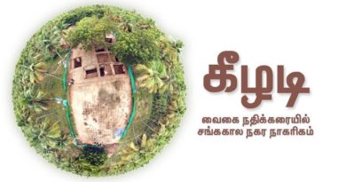 கீழடி அகழாய்வு புகைப்படம்