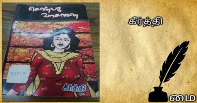 செண்பக வாசனை - கீர்த்தி யின் புத்தகம்