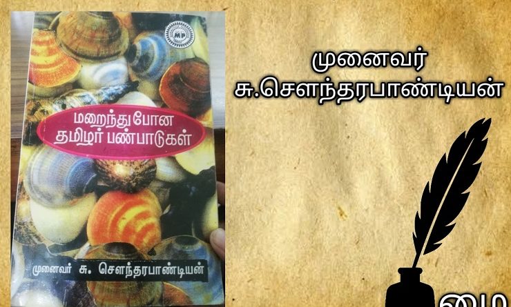 மறைந்துபோன தமிழர் பண்பாடுகள் - முனைவர் சு