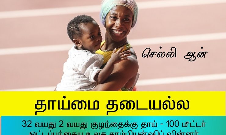 தன்னிகரற்ற அம்மா - செல்லி ஆன்