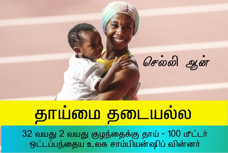 தன்னிகரற்ற அம்மா - செல்லி ஆன்