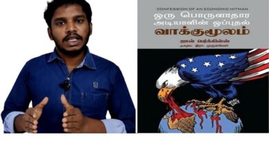 ஒரு பொருளாதார அடியாளின் ஒப்புதல் வாக்குமூலம் | PDF DOWNLOAD