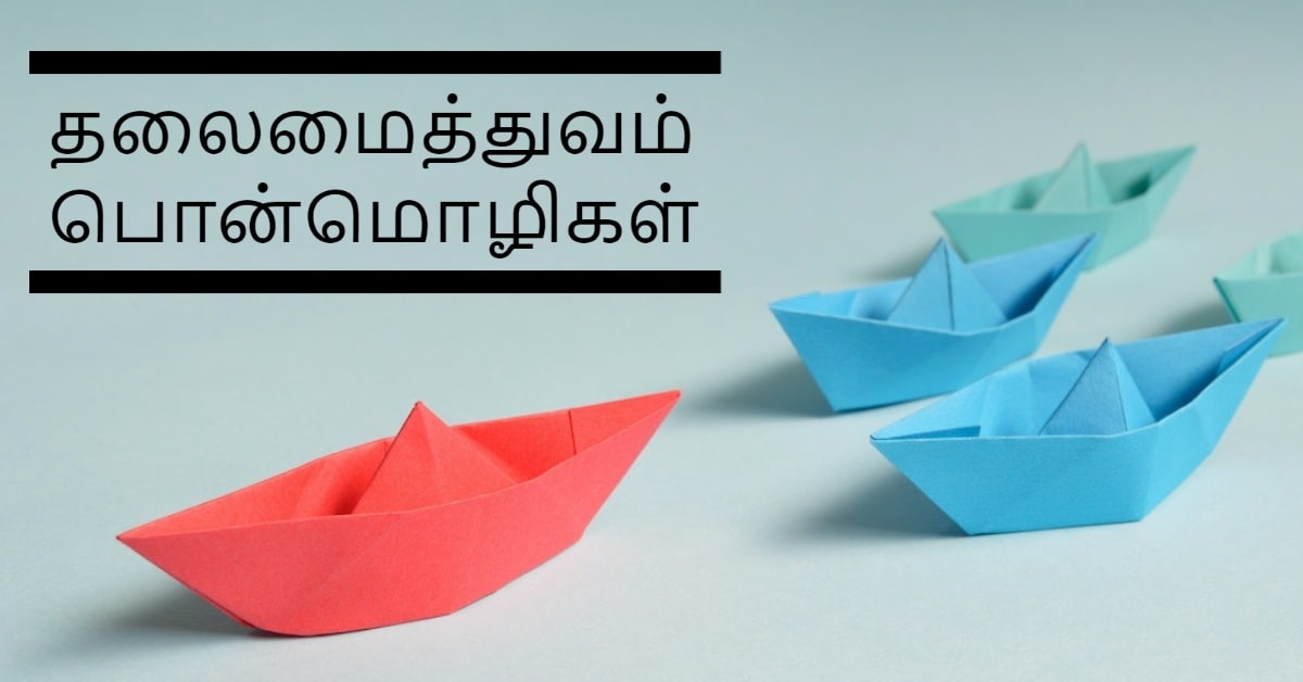 100-leadership-quotes-in-tamil