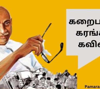 கறைபடியா கரங்கள் கவிதை | Kamarajar Kavithai