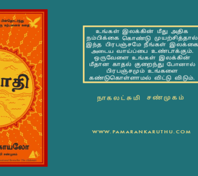 ரசவாதி புத்தகம் யார் வாசிக்கலாம்? | The Alchemist Tamil Book Review