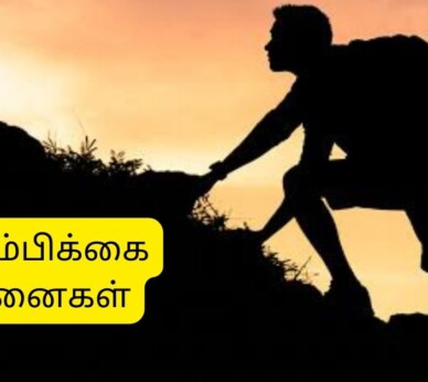 Motivational Quotes In Tamil | ஊக்கமூட்டும் சிந்தனைகள்