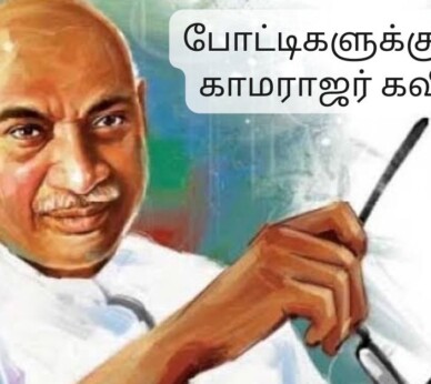 போட்டிகளுக்கு ஏற்ற காமராஜர் கவிதை | Kamarajar Kavithai In Tamil